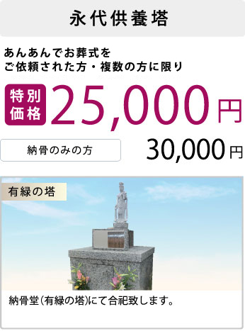 永代供養塔の価格　25,000